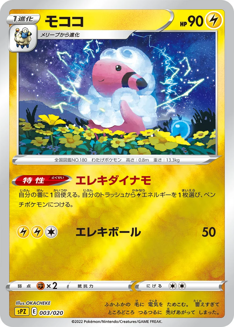 モココ (SPZ 003/020)