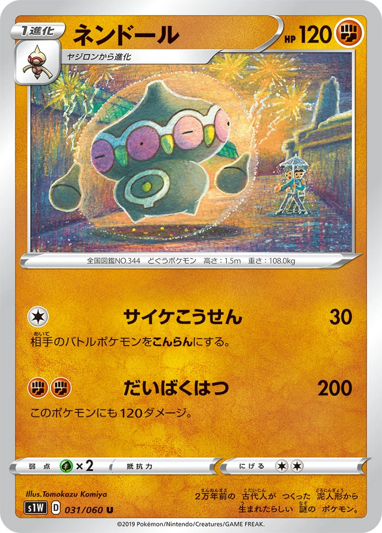 ネンドール (S1W 031/060)
