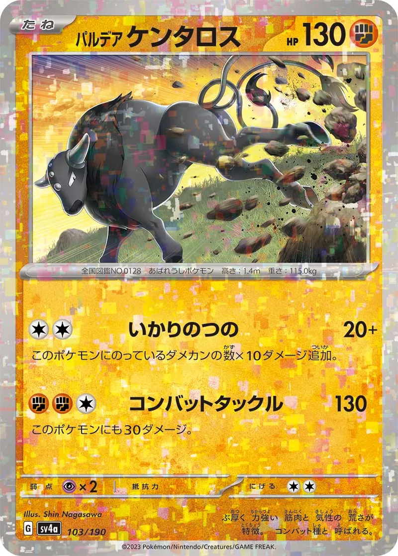 パルデア ケンタロス (SV4a 103/190)