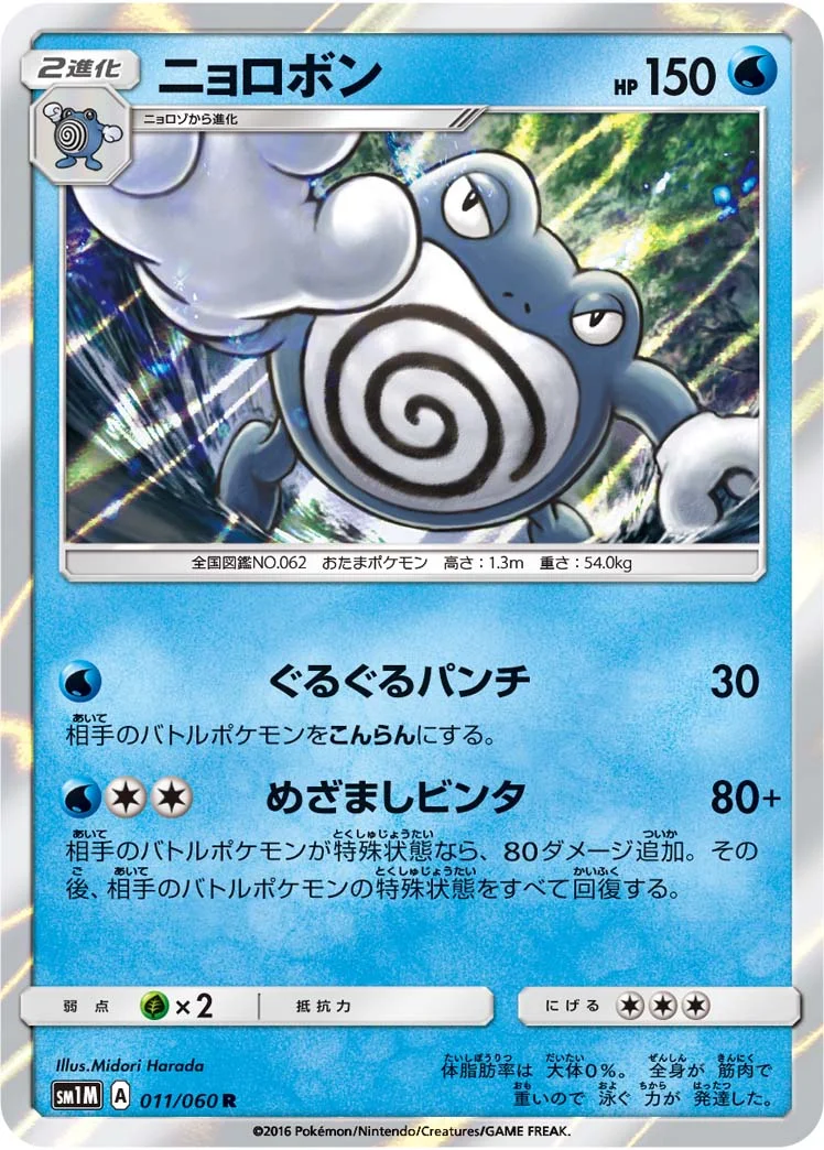 ニョロボン (SM1M 011/060)