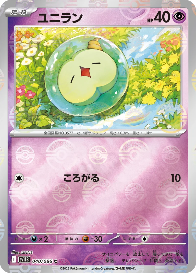 ユニラン (SV11B 040/086)