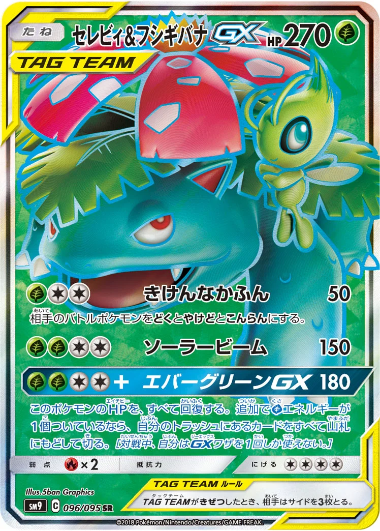 セレビィ&フシギバナGX (SM9 096/095)