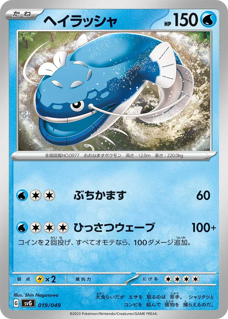 ヘイラッシャ (SVG 019/049)