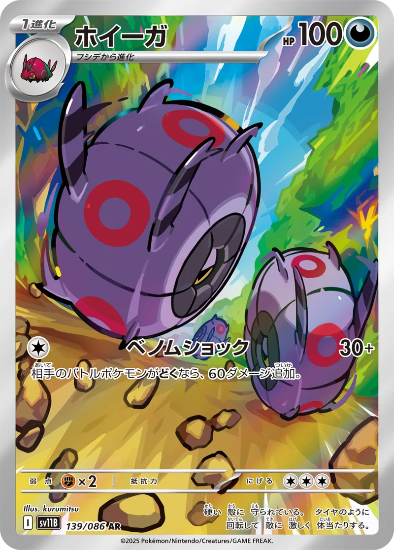ホイーガ (SV11B 139/086)