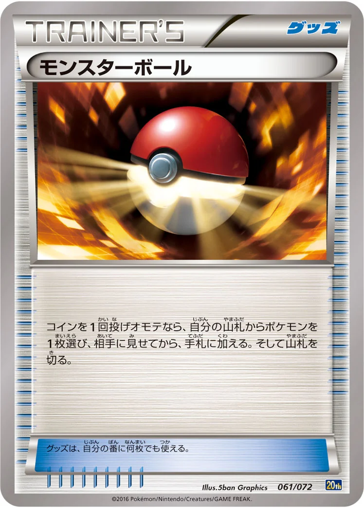 モンスターボール (20th 061/072)