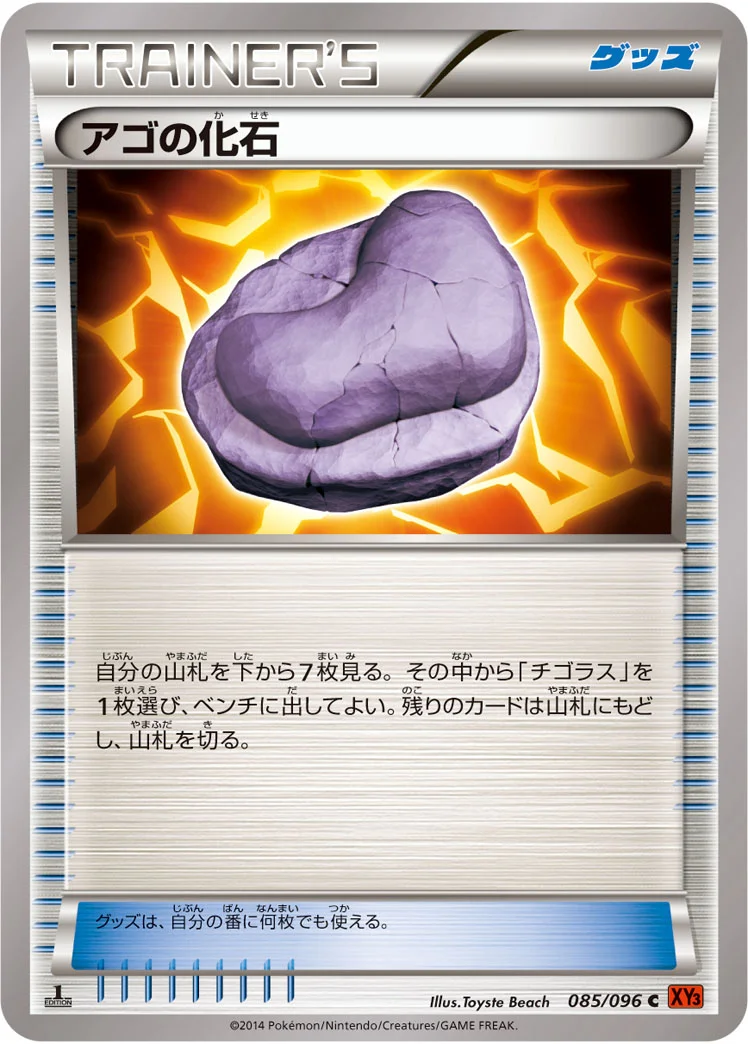 アゴの化石 (XY3 085/096)