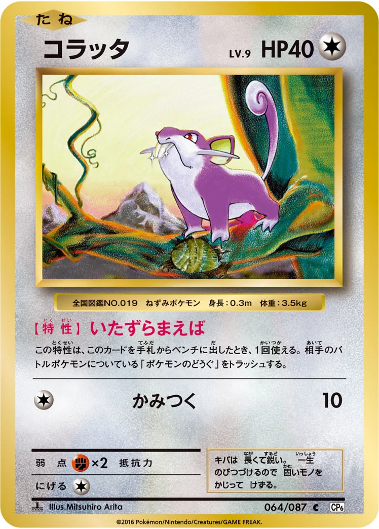 コラッタ (CP6 064/087)