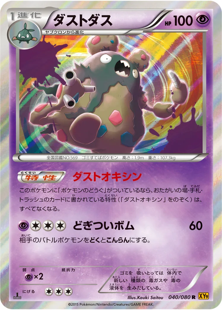 ダストダス (XY9-B 040/080)