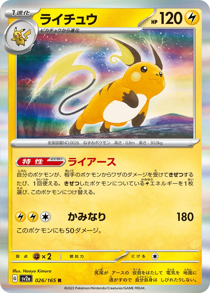 ライチュウ (SV2a 026/165)