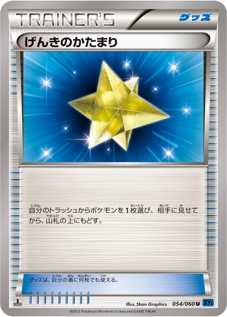 げんきのかたまり (XY1-Bx 054/060)
