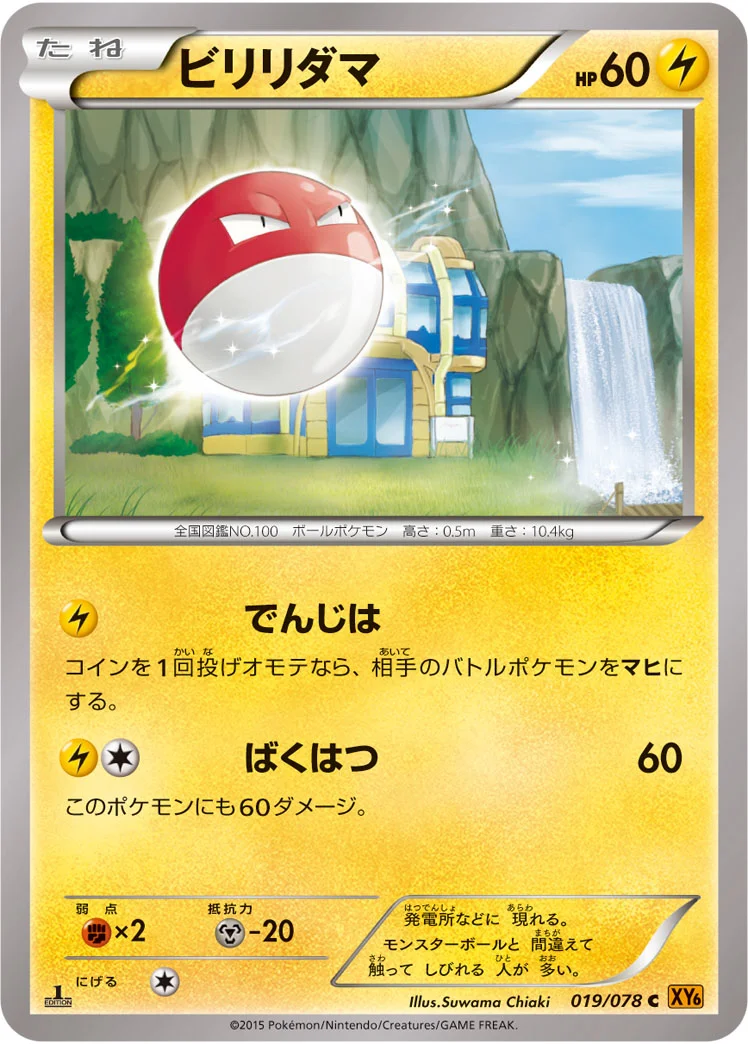 ビリリダマ (XY6-B 019/078)