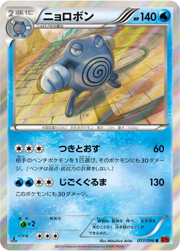 ニョロボン (XY3 017/096)