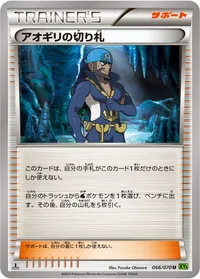 アオギリの切り札 (XY5-Bt 066/070) - U