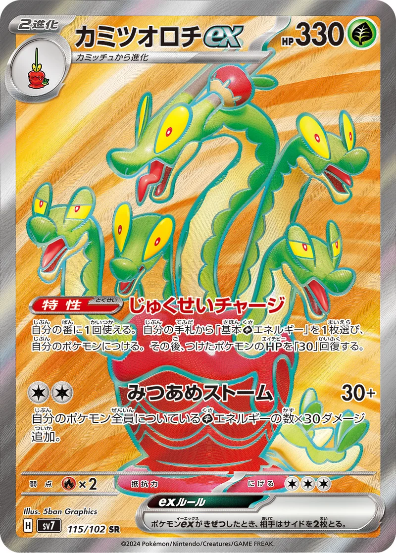 カミツオロチex (SV7 115/102)