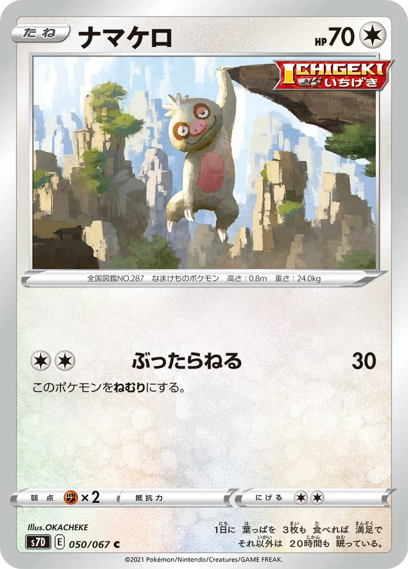 ナマケロ (S7D 050/067)