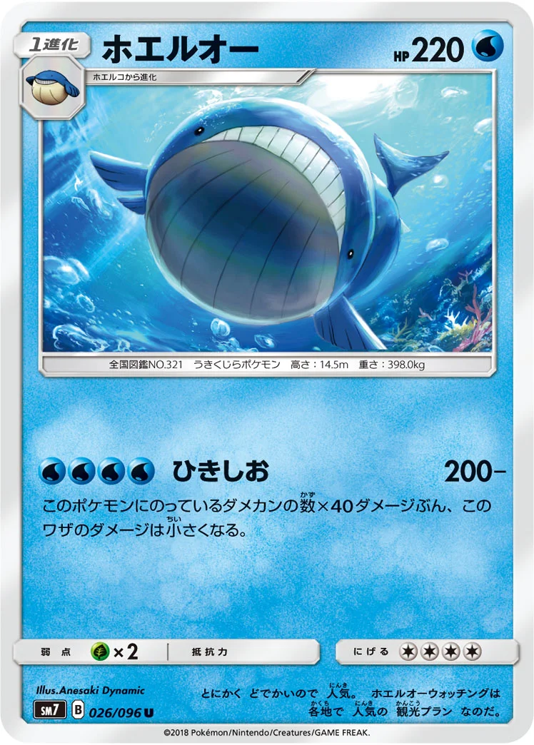 ホエルオー (SM7 026/096)