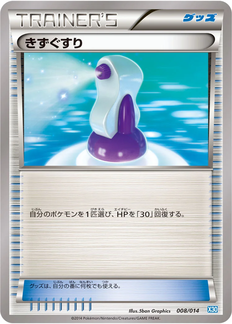 きずぐすり (X30 008/014)