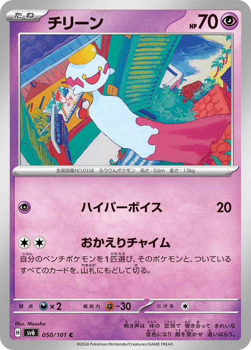 チリーン (SV6 050/101)