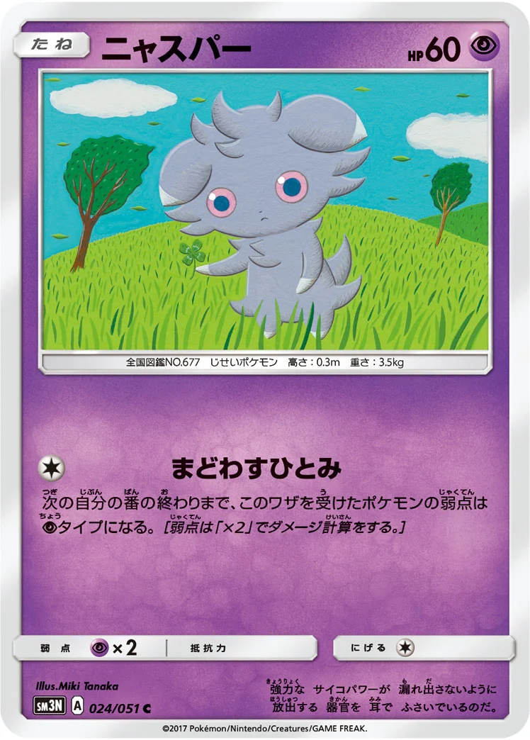 ニャスパー (SM3N 024/051)