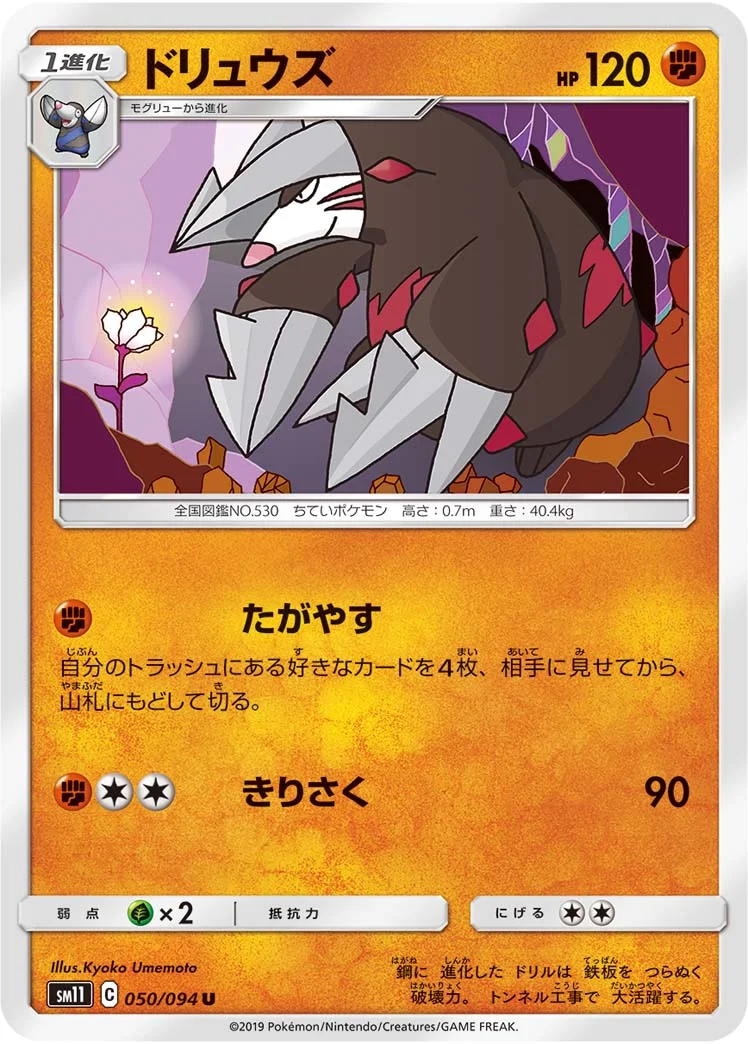 ドリュウズ (SM11 050/094)