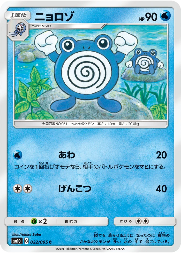 ニョロゾ (SM10 022/095)