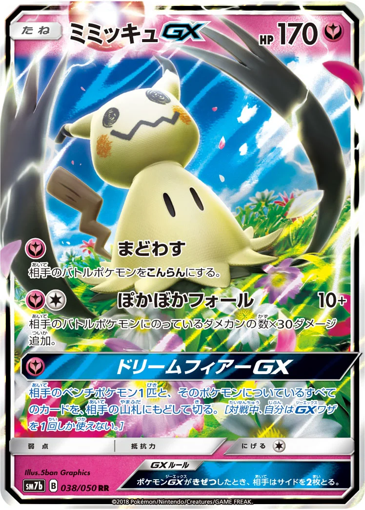 ミミッキュGX (SM7b 038/050)