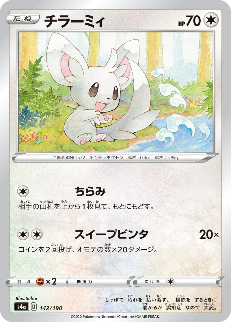 チラーミィ (S4a 142/190)