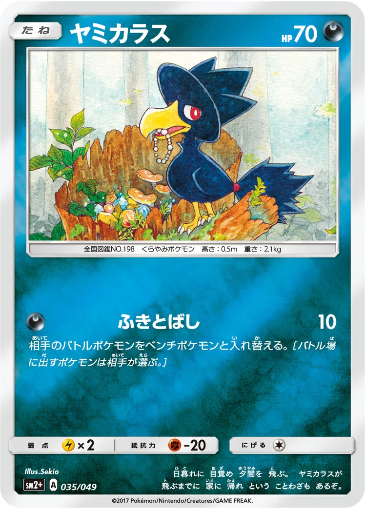 ヤミカラス (SM2p 035/049)