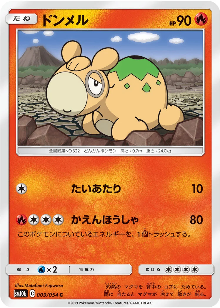 ドンメル (SM10b 009/054)