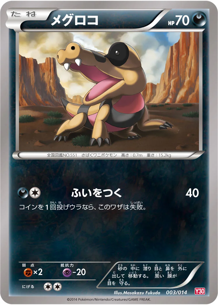メグロコ (Y30 003/014)