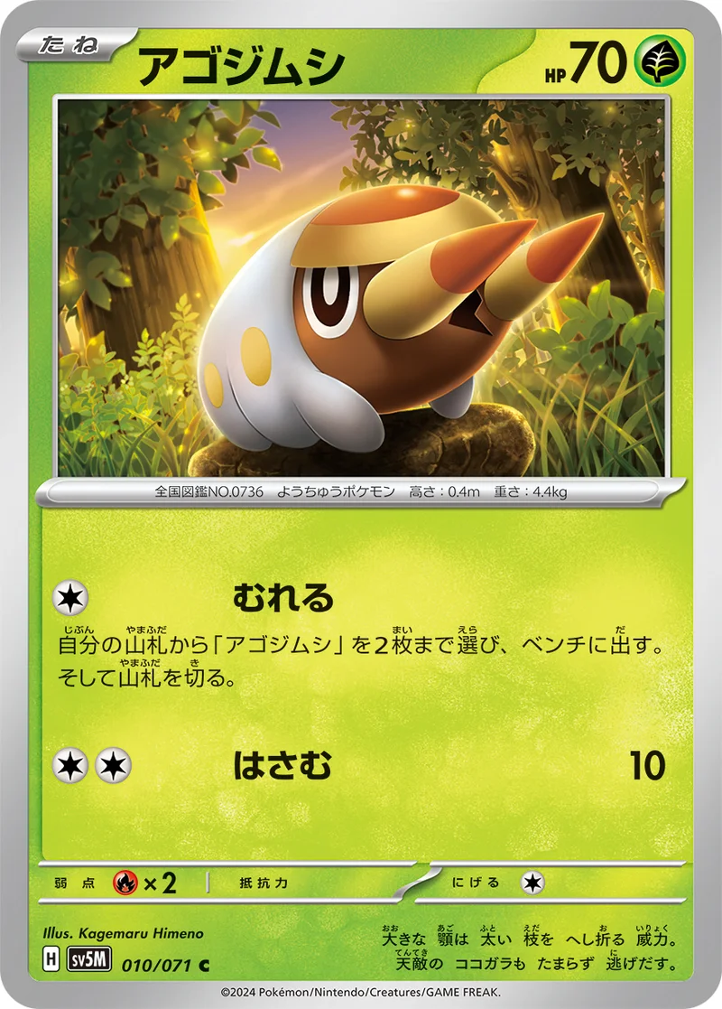 アゴジムシ (SV5M 010/071)