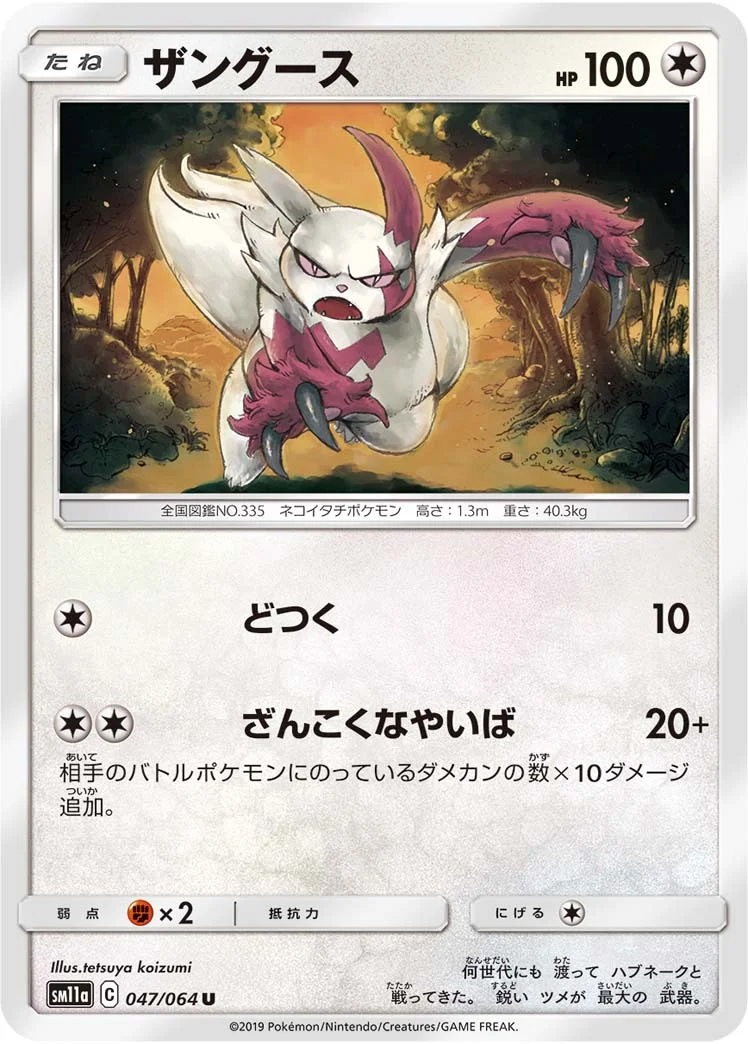 ザングース (SM11a 047/064)