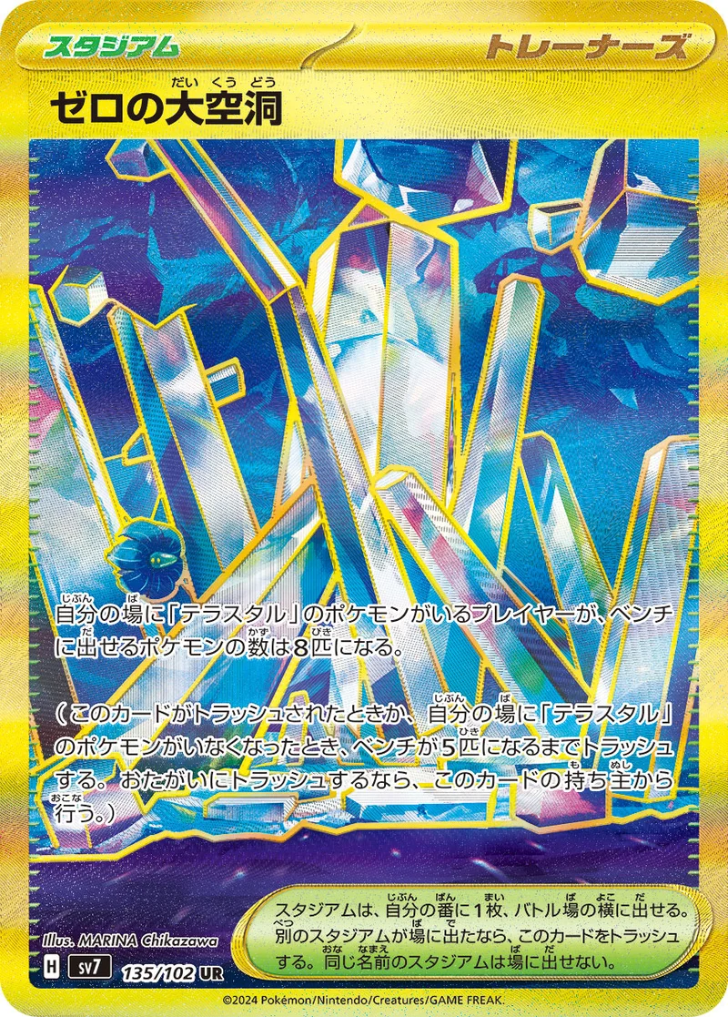 ゼロの大空洞 (SV7 135/102)