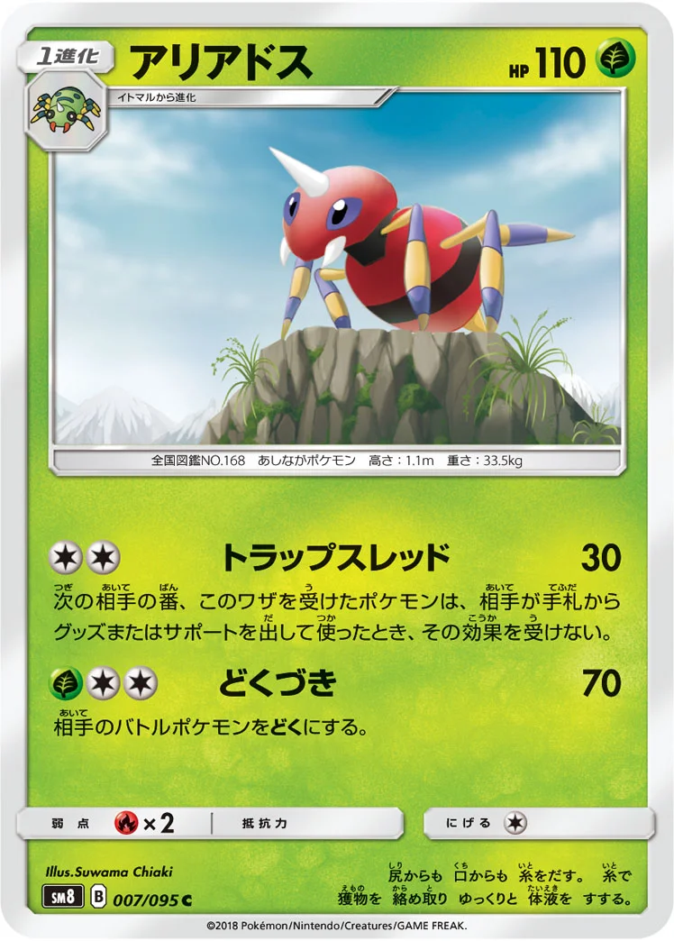 アリアドス (SM8 007/095)