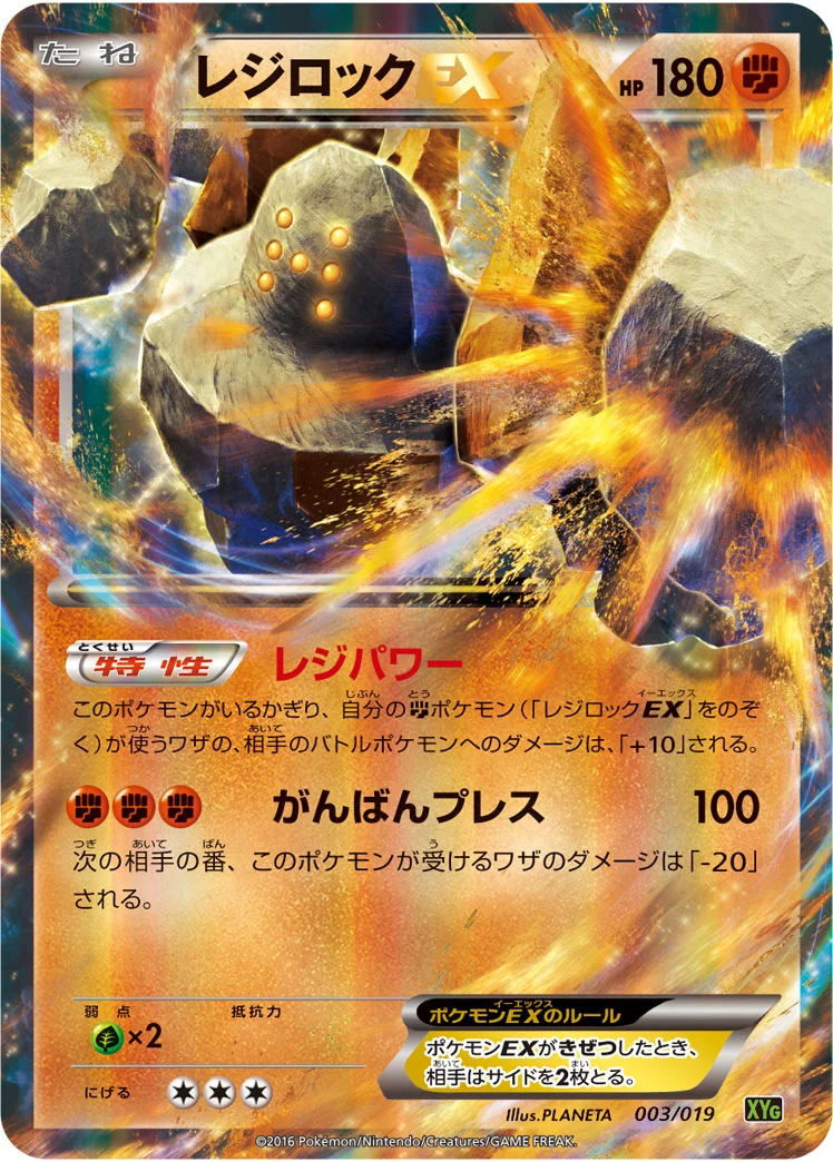 レジロックEX (XYG 003/019)