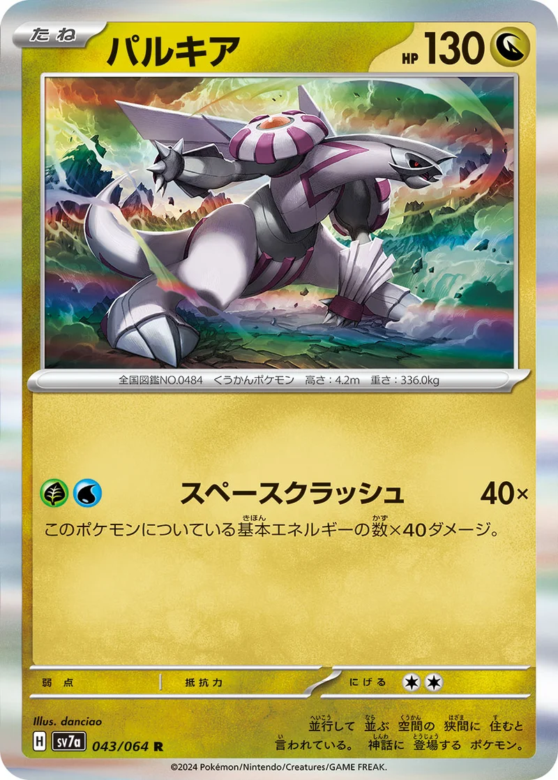 パルキア (SV7a 043/064)