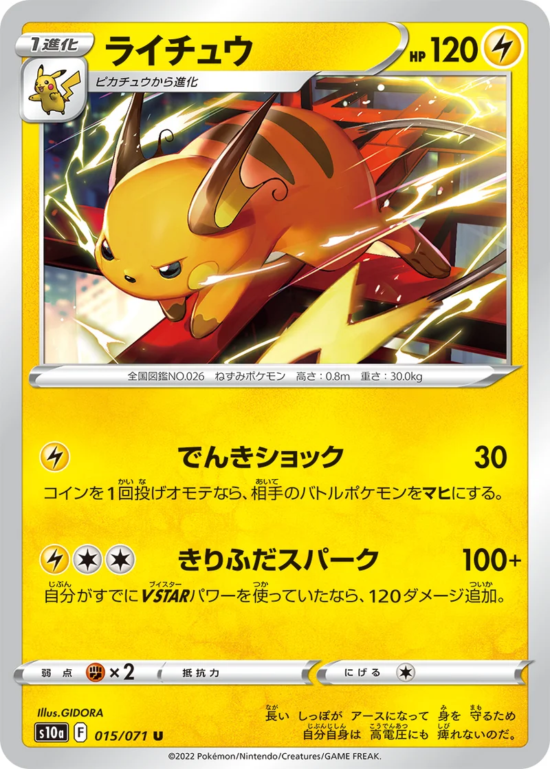 ライチュウ (S10a 015/071)