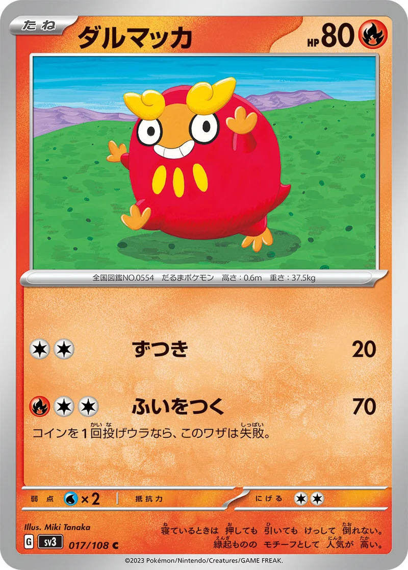 ダルマッカ (SV3 017/108)