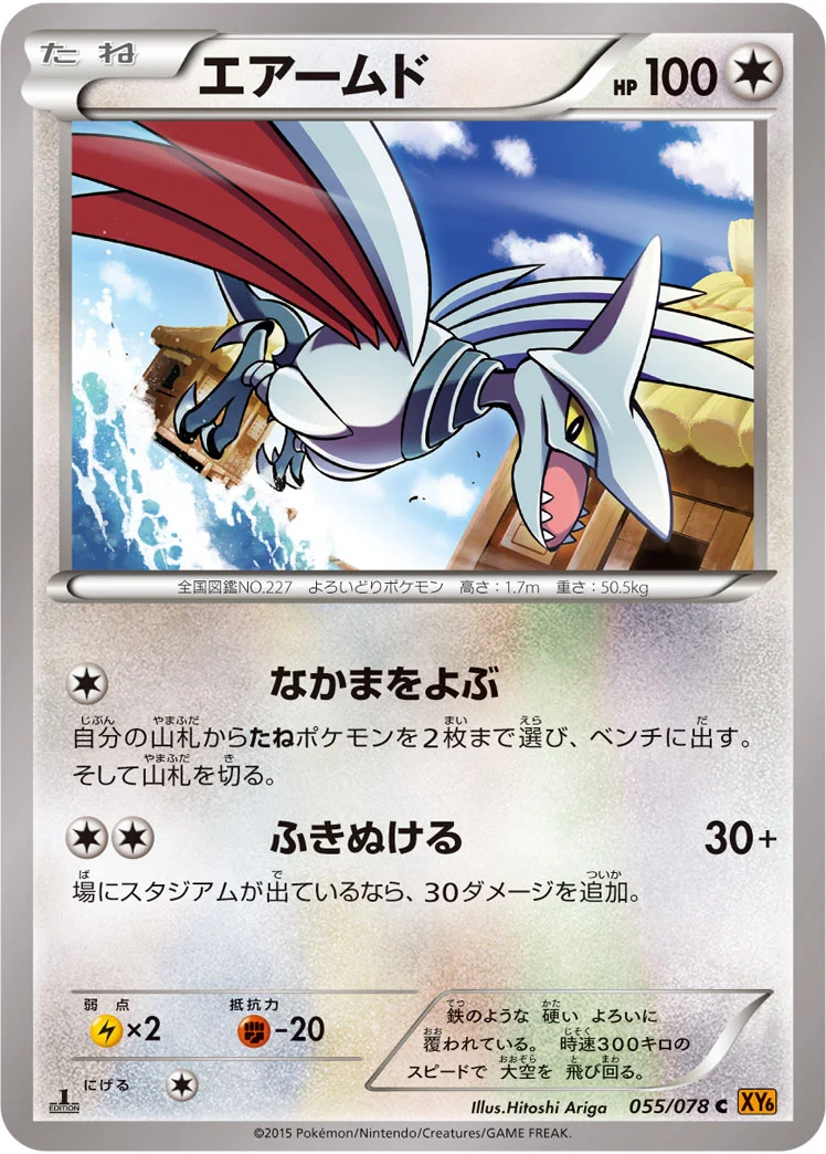 エアームド (XY6-B 055/078)