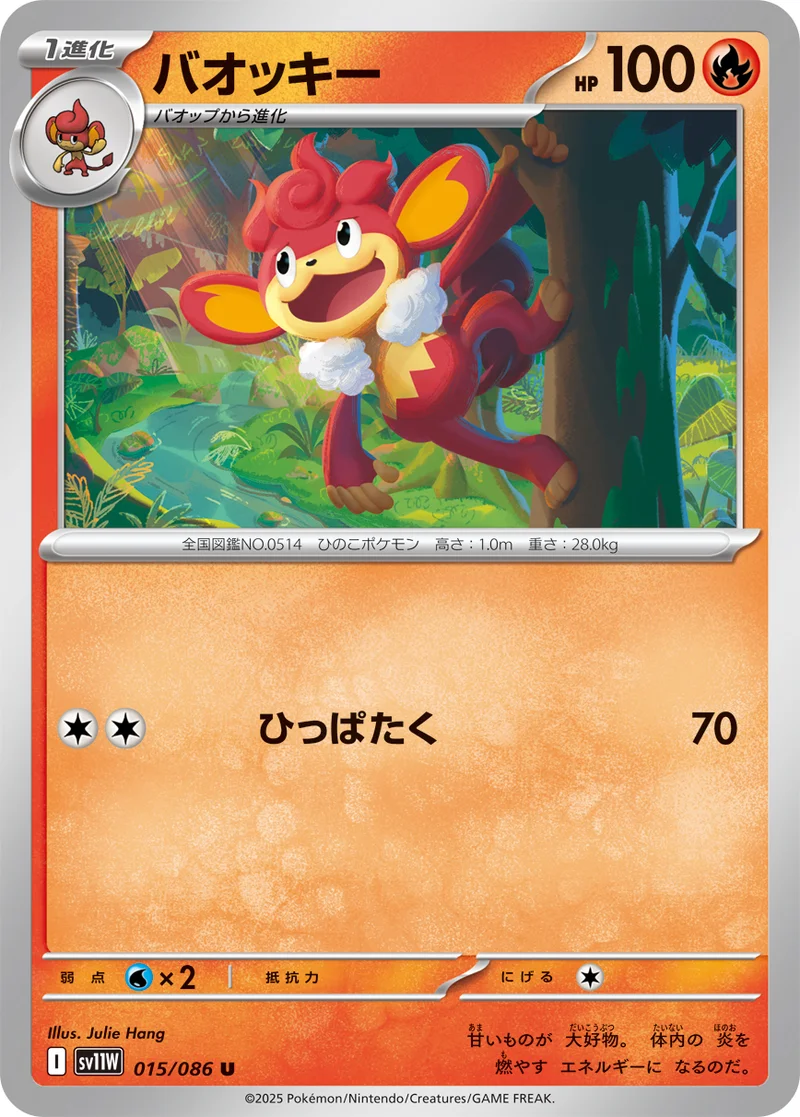 バオッキー (SV11W 015/086)