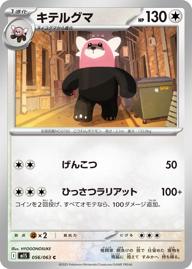 キテルグマ (M1S 056/063)
