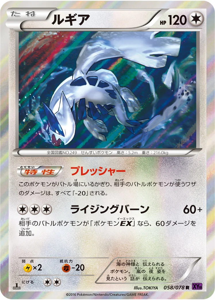 ルギア (XY10-B 058/078)