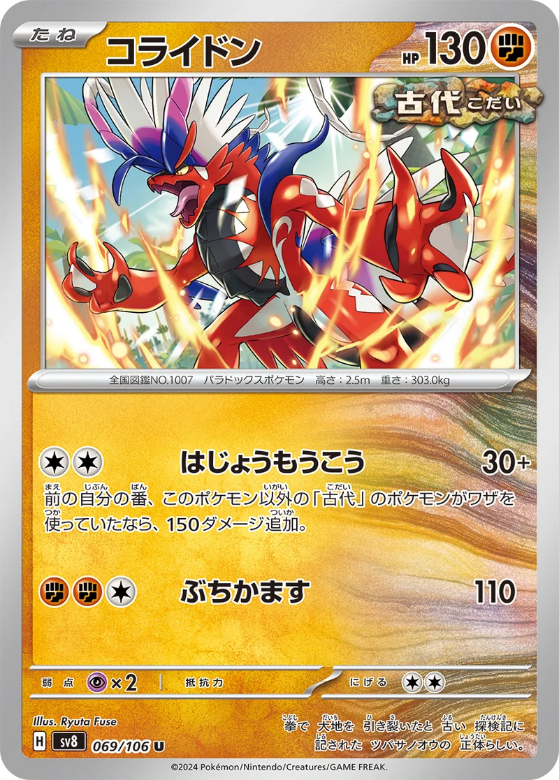コライドン (SV8 069/106)