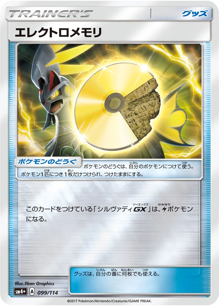 エレクトロメモリ (SM4p 099/114)