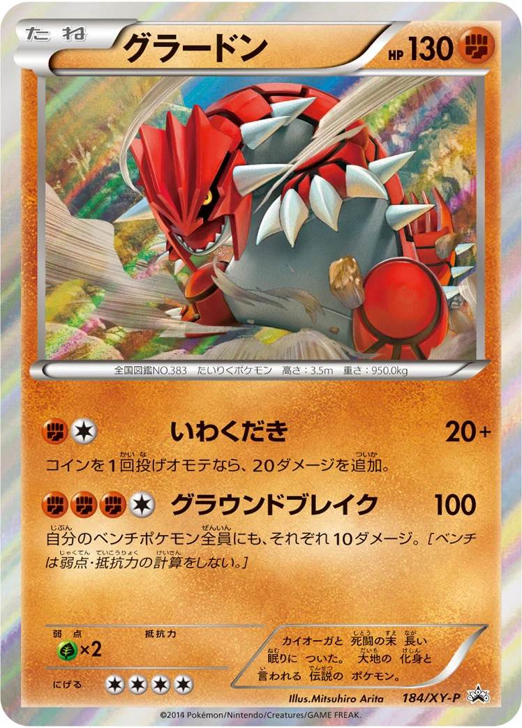 グラードン (XYP 184/XY-P)