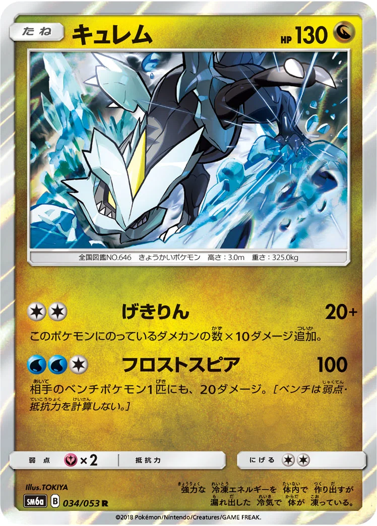 キュレム (SM6a 034/053)