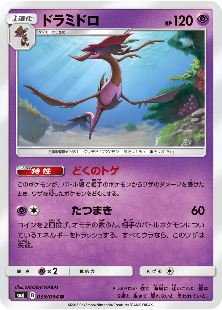 ドラミドロ (SM6 039/094)