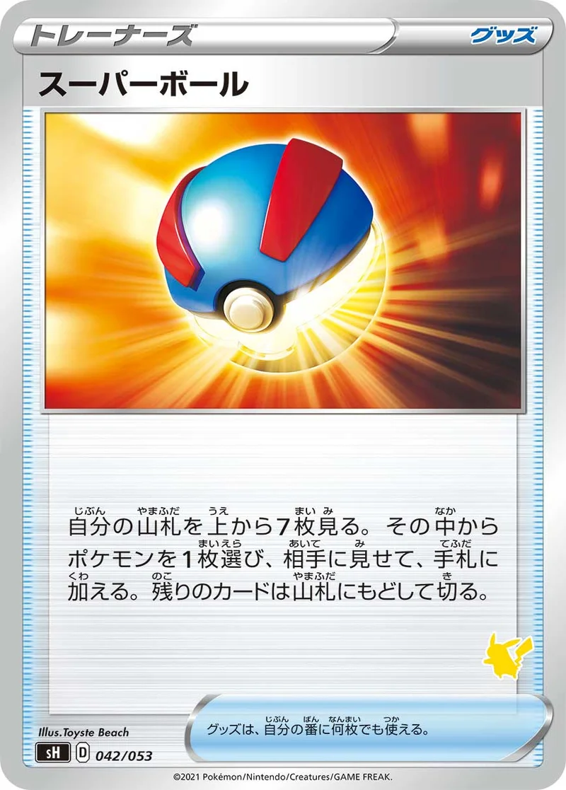 スーパーボール (SH 042/053)