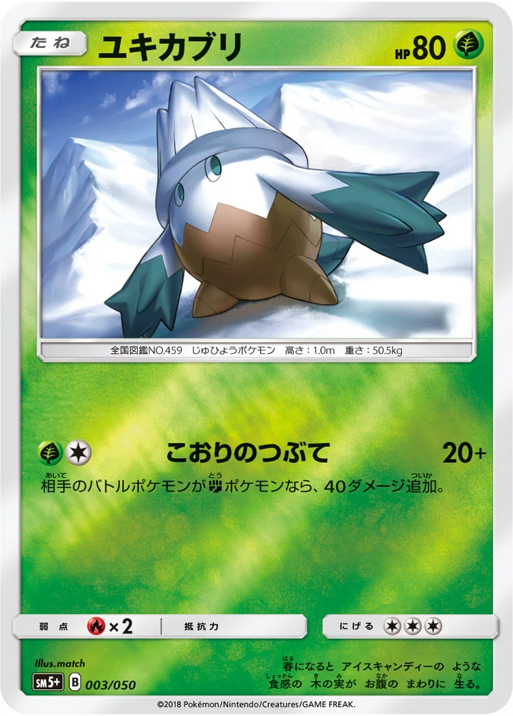 ユキカブリ (SM5p 003/050)