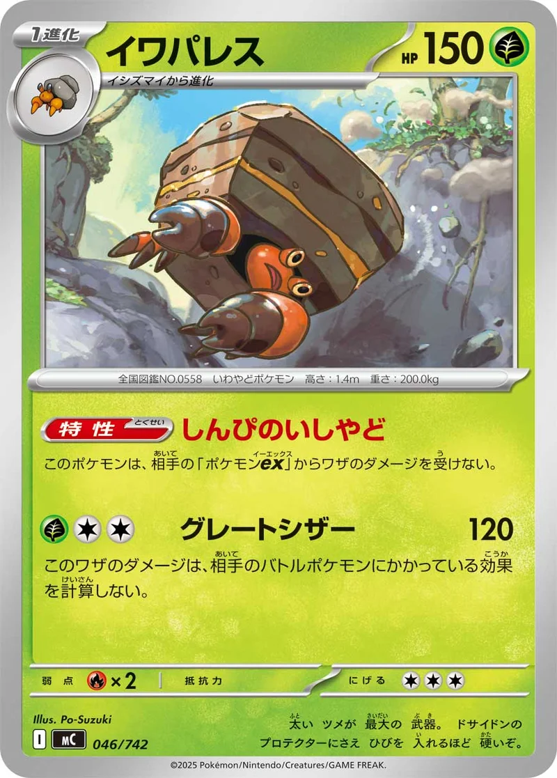 イワパレス (MC 046/742)